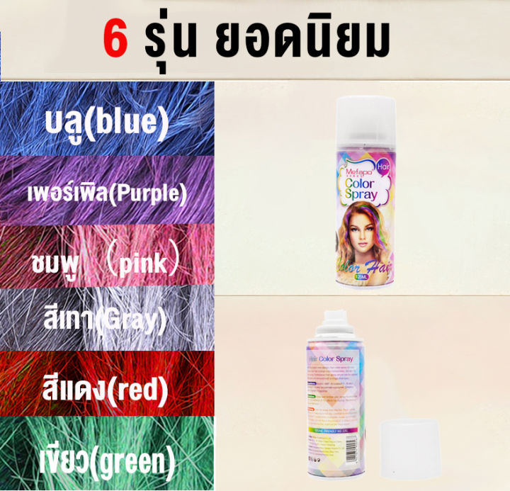 สเปรย์ย้อมสีผมชั่วคราว-เปลี่ยนสีผมชั่วคราว-color-spray-120ml-hair-dye-สีทาผมชั่วคราว-สีย้อมผม-สเปรย์ละเอียด-ยาย้อมผมสีสวยๆ-สีผมแฟชั่น-เปลี่ยนสีผม-ยาย้อมผม-ไม่ทำร้ายเส้นผม-กลิ่นไม่ฉุน-สีผมคมชัดเงางาม-ป