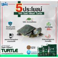 Saki Hikari Turtle อาหารเต่าพรีเมี่ยม สำหรับเต่าน้ำ เต่าญี่ปุ่น มีจุลินทรีย์โปรไบโอติก