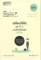 หนังสือ เปลี่ยนวิธีคิดแค่ 5 วิ งานสำเร็จไปแล้ว 90%  / ทาคาชิ โทริฮาระ (Takashi Torihara) / นานมีบุ๊คส์ / ราคาปก 195 บาท