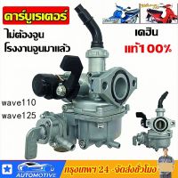 คาบูเวฟ100 (เกรด A อย่างดี) คาร์บูเรเตอร์HONDA - WAVE100 คาบูเวฟ125 คาร์บูเรเตอร์และชิ้นส่วนอื่นๆ 【จัดส่งที่รวดเร็ว】