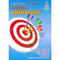 (ศูนย์หนังสือจุฬาฯ) แนวข้อสอบ PAT 1 ความถนัดทางคณิตศาสตร์ (9786164553026)