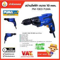 สว่านไฟฟ้า PUMA (PM10-ED) Electric Drill 10 มม.สว่าน เครื่องมือช่าง เจาะไม้ เจาะโลหะ เจาะพลาสติก เครื่องมือ พูม่า