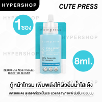 ของแท้ CUTE PRESS 8 Hr FULL NIGHT SLEEP BOOSTER SERUM 8ml คิวท์เพรส ฟูล ไนท์ สลีป บูสเตอร์ เซรั่ม บำรุงผิว หน้าโทรม