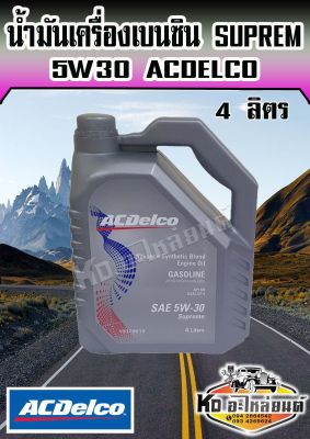 ACDelco น้ำมันเครื่องเบนซิน Supreme 5W-30 5W30 API SN 4 ลิตร