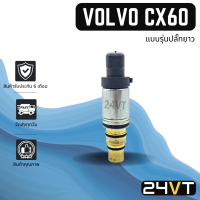 วาล์วคอนโทรล วอลโว่ ซีเอ็กซ์ 60 (แบบรุ่นปลั๊กยาว) โปโยต์ ฮุนได VOLVO CX60 PEUGOT HYUNDAI CONTROL VALVE วาล์วแอร์ คอนโทรลวาล์ว คอมแอร์ วาล์ว คอนโทรล แอร์รถ