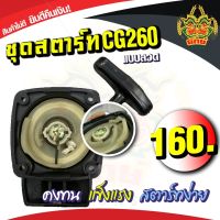 ยักษ์เกษตร ชุดสตาร์ทCG260 แบบลวด ชุดสตาร์ทเครื่องตัดหญ้า ชุดสตาร์ท สินค้าพร้อมส่งในไทย