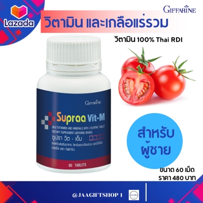 #ส่งฟรี วิตามินรวม (ผู้ชาย) กิฟฟารีน ผสมไลโคปีน 100% Thai RDI วิตามินและแร่ธาตุรวม Milti Vitamin and Multi Minerals ซูปรา วิต-เอ็ม Supraa Vit-M ขนาด 60 เม็ด#JAAGIFTSHOP 1