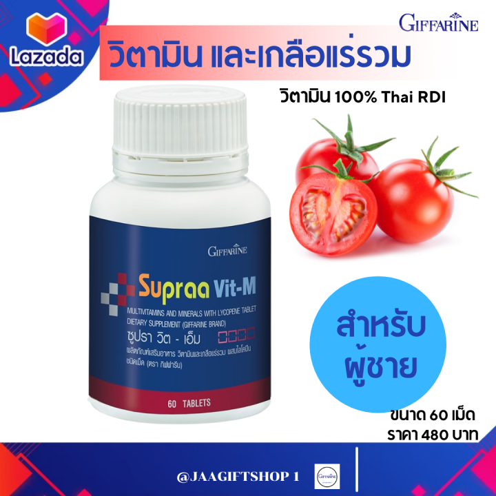 #ส่งฟรี วิตามินรวม (ผู้ชาย) กิฟฟารีน ผสมไลโคปีน 100% Thai RDI วิตามิน ...