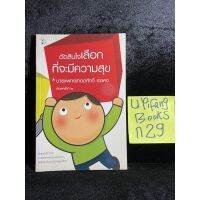 หนังสือ (มือสอง) ตัดสินใจเลือกที่จะมีความสุข - น.พ.เทอดศักดิ์ เดชคง / ผู้แปล BK