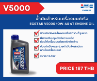 99000-26210-100 ECSTAR OIL v5000 4T 10W40 (1L) น้ำมันเครื่องยนต์เรือ v5000 (1L)