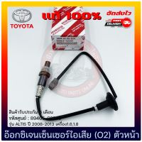 อ๊อกซิเจนเซ็นเซอร์ไอเสีย (O2) ตัวหน้า  แท้ (89465-02240 )100% ยี่ห้อ TOYOTA รุ่น ALTIS ปี 2008-2013 เครื่อง1.6,1.8