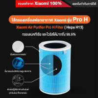 Xiaomi Air Purifier Pro H Filter - ไส้กรองเครื่องฟอกอากาศ Xiaomi รุ่น Pro H 24.9 X 38.4 ซม. (ใช้กับเครื่องฟอกรุ่นPro H เท่านั้น) สีฟ้า