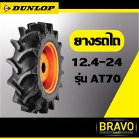 ยางรถไถ Dunlop ขนาด 12.4-24 รุ่น AT70