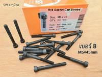 น็อตหัวจมดำ M5x45mm (ราคาต่อแพ็คจำนวน 100 ตัว) ขนาด M5x45mm เกลียวปลาย Grade :12.9 Black Oxide BSF น็อตเบอร์ 8 เกลียว 0.8mm เกรดแข็ง 12.9 แข็งได้มาตรฐาน