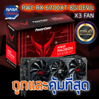 Powercolor Radeon RX 6700XT 12G Devil GDDR6 ถูกและคุ้มที่สุด