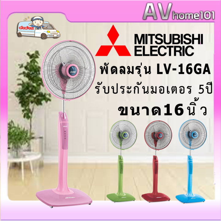 พัดลมตั้งพื้น-mitsubichi-รุ่น-lv-16ga