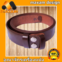 หนังวัวแท้ ใช้นาน ใช้ทน Good Genuine Leather Belt For You นิศิตนักศึกษาชอบใช้ในคุณภาพ ใช้ของแท้ สายเข็มขัดหนังวัวอย่างแท้ๆ ยาวตลอดเส้น  50 นิ้ว