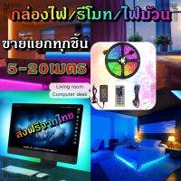 ไฟเส้น led RGB 2835/5050 24/44ปุ่ม ไฟตกแต่งห้องคอม ไฟตกแต่งห้องนอน ติดฝ่า หลังทีวี ไฟตกแต่งบ้าน (รีโมท/กล่อง/ไฟม้วน) ขายแยกทุกชิ้น