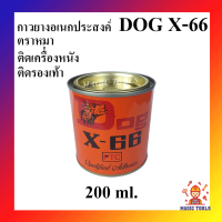 DOG X-66 กาวยางอเนกประสงค์ ตราหมา กาวยางติดรองเท้า กาวติดหนัง ราคาต่อกระป๋อง