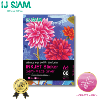 I.J. SIAM Inkjet Sticker Semi-Matte Silver PET (สติ๊กเกอร์สีเงินเนื้อด้าน) "อิงค์เจ็ท" 80 ไมครอน (A4) 10 แผ่น | Works best with Epson/Brother/Canon/HP Printer