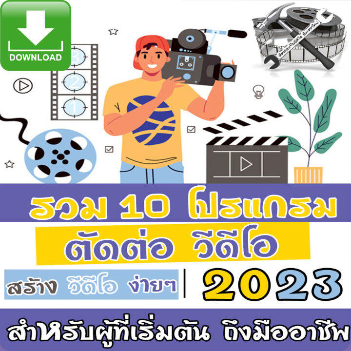 ส่งทางแชท) รวมโปรแกรม ตัดวีดีโอ / ตัดเสียง / แปลงไฟล์ 2023 จัดส่งแบบโหลด  ติดตั้งเองได้ง่าย ตัวเต็ม ถาวร | Lazada.Co.Th