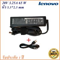 Adapter Lenovo 20V 3.25A หัว 5.5*2.5 mm  65 W อะแดปเตอร์  Lenovo