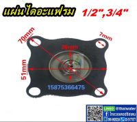 แผ่นไดอะแฟรม โซลินอยด์วาล์ว ทนอุณหภูมิ 80-150 องศา SYPO