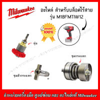 MILWAUKEE อะไหล่ ทุ่น ชุดตัวกระแทก ชุดกระแทก สำหรับบล็อกไร้สาย 18V. รุ่น M18FMTIWI2