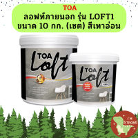 ทีโอเอ ลอฟท์ ปูนฉาบขัดมันสำเร็จรูป #LOFT1 ครบชุด