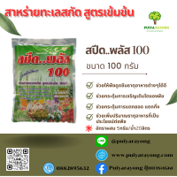 สปีด..พลัส สาหร่ายทะเลสกัดสูตรเข้มข้น(100กรัม) ช่วยให้พืชดูดซึมธาตุอาหารต่างๆได้ดี ช่วยกระตุ้นการเจริญเติบโตของพืช การแตกยอด แตกกิ่ง