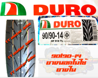 90/90-14T/Lยางนอกไม่ใช้ยางใน ยี่ห้อ DURO สำหรับ  PCX,CLICK MIO FINO SKYDRIVE SCOOPY I  ยางคุณภาพดี เกาะถนนดีเยี่ยม สินค้