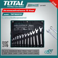 TOTAL ?? ประแจแหวนข้างปากตาย THT1022121 ประแจ 12 ตัวชุด ขนาด 6-24 มิล Combination Wrench ประแจ แหวนข้างปากตาย อุปกรณ์ช่าง เครื่องมือ