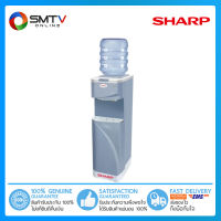 [ถูกที่สุด] SHARP ตู้กดน้ำร้อน-น้ำเย็น 96 วัตต์ รุ่น SB-210SW (แถมฟรี ถังน้ำ Sharp 18.9 ลิตร)