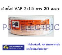 **มีขายส่ง**สายไฟ สายคู่  สีขาว VAF 2x1.5 ยาว 30เมตร ยี่ห้อ  PKS ( พีเคเอส ) และ ยี่ห้อ US