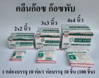 คลีนก๊อซ ก๊อซพับ ผ้าก๊อซปิดแผล (Longmed Klean Gauze) ขนาด 2x2 3x3 และ 4x4 นิ้ว ยี่ห้อ Longmed