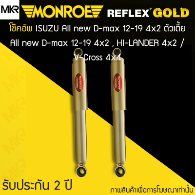 MONROE REFLEX GOLD โช้คอัพรถ ISUZU All new D-max 12-19 4x2 ตัวเตี้ย 4x2 , HI-LANDER 4x2 / V-Cross 4x4