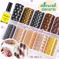 พร้อมส่ง ฟอยล์ติดเล็บ สติ๊กเกอร์ลอกลาย สติ๊กเกอร์ติดเล็บ ลอกลาย สติ๊กเกอร์