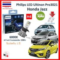 Philips หลอดไฟหน้ารถยนต์ Ultinon Pro3021 LED+150% H4 Honda Jazz (แจ๊ส) GD GE GK สว่างกว่าหลอดเดิม 150% 6000K รับประกัน 1 ปี จัดส่ง ฟรี