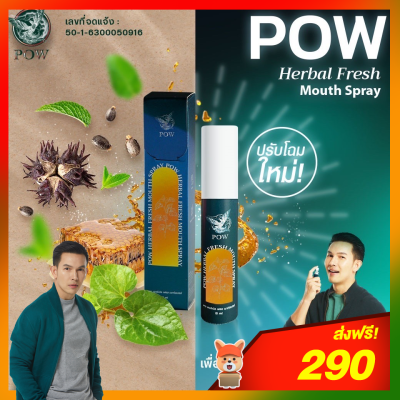 POW พาวเมาส์สเปรย์พลูคาวผสม Propolis *ของแท้ส่งฟรี‼️* ขนาด 15 ml. ✨แพกเกจจิ้งใหม่✨