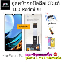 อะไหล่ หน้าจอ มือถือ งานแท้ LCD Redmi 9T พร้อม ทัชสกรีน แถมฟรี ชุดไขควง และ ฟิล์มกระจก