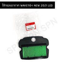 ไส้กรองอากาศ แท้ WAVE110-i NEW 2021 LED รับประกันของแท้เบิกศูนย์ 17210-K1M-T00