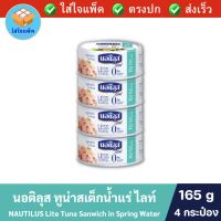 NAUTILUS Lite Tuna Steak in Spring Water นอติลุส ไลท์ ทูน่าสเต็กน้ำแร่ ไขมันอิ่มตัว0% 165 กรัม แพ็ค 4 กระป๋อง นอติลุสทูน่า นอติลุสปลาทูน่า ทูน่ากระป๋อง