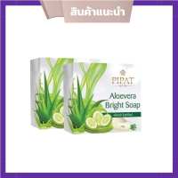 Aloevera Bright Soap สบู่กรีเซอรีน อโลเวร่า สบู่ว่านหางจรเข้ สบู่ล้างหน้า ลดสิว 30 g. ( 2 ก้อน)