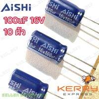 AiSHi capacitor 100uF /16V  คาปาซิเตอร์ ตัวเก็บประจุ electrolytic capacitor สำหรับงานซ่อมแผงวงจรอิเล็กทรอนิกส์ งานซ่อมบอร์ดพัดลม บรรจุ10 ตัว สินค้าของแท้