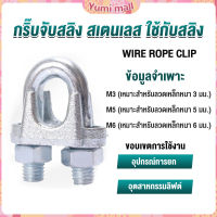 Yumi กิ๊ปจับลวดสลิง ตัวล็อคสลิง ขนาด M3 M5 M6 Wire Rope Clip