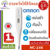 Omron ออมรอน ปรอทวัดไข้ดิจิตอล *ของแท้ ศูนย์ไทย ออกใบกำกับภาษีได้* รุ่น MC-246 เปลี่ยนถ่านได้ OMRON Digital Thermometer MC-246 **สินค้าจากศูนย์ Omron ประเทศไทย