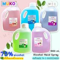 แอลกอฮอล์แบบน้ำ 75% กลิ่นหอม (5 กลิ่น) ขนาด 1000ml. แห้งไว ฟาร์มาเกรด!