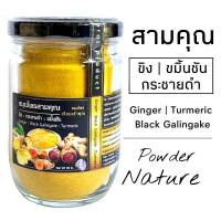 D01 สามคุณ 3in1  90 G. ขิงดำ-กระชายดำ-ขมิ้นชัน (Ginger -Black Galingale -Turmeric) ไม่มีน้ำตาลไม่มีแป้ง สมุนไพรปลอดสาร