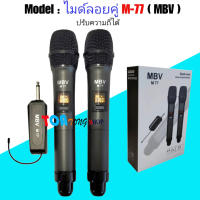 MBV ไมค์โครโฟน ไมค์ลอยแบบพกพา ชุดรับ-ส่งไมโครโฟนไร้สาย ไมค์คู่แบบมือถือ Wireless Microphone UHFปรับความถี่ได้ รุ่น M-77