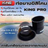 ท่อยางซิลิโคนแท้ 100% รุ่น KING Pro ท่อยางขนาด 2.5-2.7  นิ้ว ผ้าใบ 4 ชั้น (สีดำ) ทนทาน ทนแรงดัน รับบูสได้100psi ท่อยางหนาอย่างดี ท่อยางแต่ง